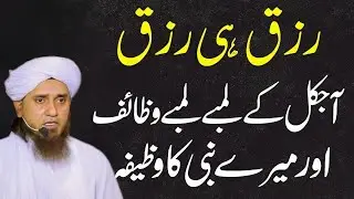 IS WAZIFA KO APNI ZINDAGI KA HISSA BANA LO | MUFTI TARIQ MASOOD