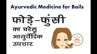Ayurvedic Medicine of Boils or foda funsi | फोड़े फुंसी बालतोड़ का इलाज | Patanjali Neem Ghanvati