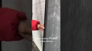 Как самостоятельно собрать сетку PLISSE