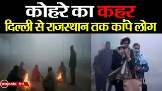 Weather Update : घना कोहरा, तापमान शून्य से नीचे, 7 राज्यों में मौसम का रेड अलर्ट | IMD Alert