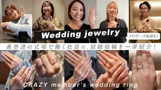 【保存版】表参道の式場で働く社員が紹介！婚約＆結婚指輪の選び方｜プロポーズ秘話も！｜Tiffany & Co.｜HERMES｜SHIHARA｜TomWood｜atelier ST,CAT｜ete｜