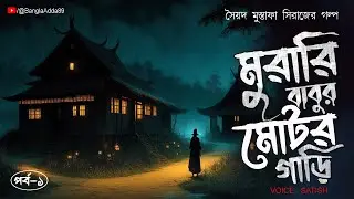 Muraribabu-r Motorgari | Syed Mustafa Siraj (গ্রাম বাংলার ভূতের গল্প) | Bengali Audio Story