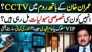 Bathroom mein bhi CCTV? - Facilities & Daily Routine of Imran Khan in jail! - Hamid Mir Exclusive