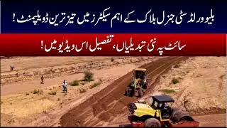Blue World City | General Block Sector 6 & 7 | Development Status |Latest Update | Low-Cost Plots