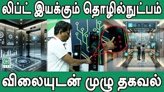 Lift System Latest Technology | லிப்ட் இயக்கும் தொழில்நுட்பம்