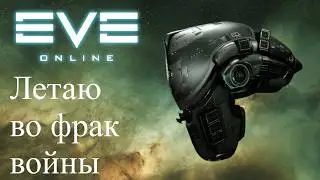 EvE Online | Розыгрыш! Катаюсь по фв на галлентском крейсере Vexor!