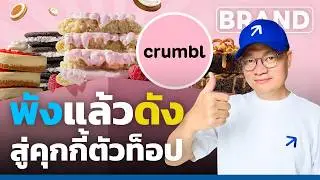 พังแล้วดัง สู่คุกกี้ตัวท็อป Crumbl Cookies [ThaiFranchise Today] EP102