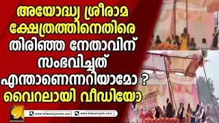 കൊടുത്താൽ കൊല്ലത്തും കിട്ടുമെന്ന് പറയുന്നത് ഇതാണ് ! RAM TEMPLE IN AYODHYA