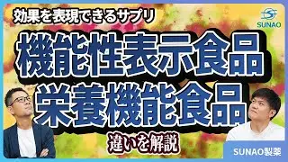 機能性表示食品と栄養機能食品の違いを解説｜サプリメント・健康食品のOEM製造ならSUNAO製薬