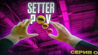 ПОДГОТОВКА К ТУРНИРУ | ВОЛЕЙБОЛ ОТ ПЕРВОГО ЛИЦА | SETTER POV | СЕРИЯ 0