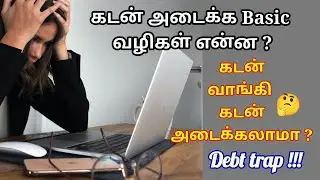 விரைவில் கடன் அடைக்க வழிகள் என்ன?🤔 கடன் வாங்கி கடன் அடைக்கலாமா? HOW DID WE PLAN TO PAY ALL OUR DEBTS