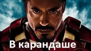 Железный Человек в карандаше