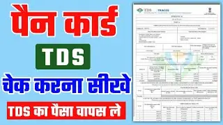 how to download tds certificate || how to check pan card tds payment online