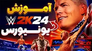 آموزش یونیورس مود توی WWE2K24 🧑‍🏫💥