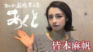 『あいまい劇場 其の壱 あくと』皆本麻帆コメント