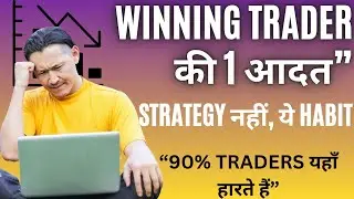 सिर्फ 1 आदत जो Losing Trader को Winning Trader बना देती है