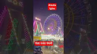 मेला वसंत पंचमी इगलास | mela 🎡 | #mela #masti #funny #melaiglas #kailashnaulakha