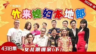 4318集 女儿跟谁亲(下)【外来媳妇本地郎2022】第11部 #粤语
