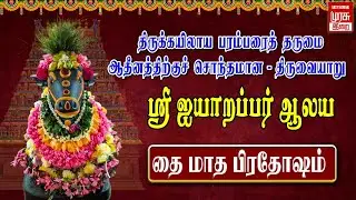 🔴Live திருவையாறு ஸ்ரீ ஐயாறப்பர் ஆலய தை மாத  மாத பிரதோஷம் | Thiruvaiyaru Sri Aiyarappar Pradosham