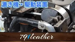 漉き機　砥石の交換手順　駆動装置外します（subtitles）Whetstone replacement　/ Leather Craft