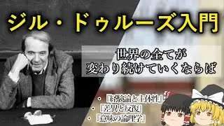 【ゆっくり解説】ドゥルーズ入門／差異と分裂が自由を創る