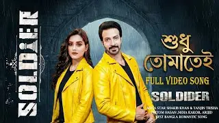 Shudhu Tomatei | Soldier Movie Song | Shakib Khan | Tanjin Tisha | Romantic Bengali Song 2026