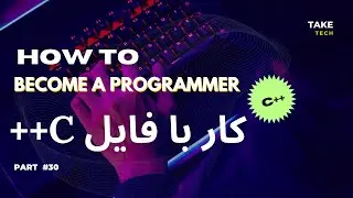 آموزش کار با فایل‌ها در C++ - قسمت اول | آموزش C++ قسمت ۳۰