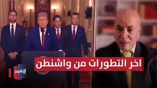 ترامب يهدد مجددًا بضرب إيران.. تطورات جديدة من واشنطن