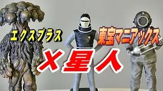 【東宝マニアックス】《X星人》開封レビュー!!【フィギュア】