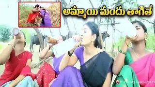 అమ్మాయి మందు తాగితే : Telugu Movie Latest Comedy Scenes |  iDream Tenali