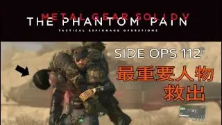 MGSV:TPP SIDE OPS 112 最重要人物救出