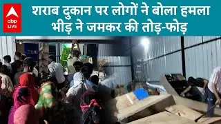 Indore Liquor Shop Attack: शराब दुकान पर लोगों ने बोला हमला  भीड़ ने जमकर की तोड़-फोड़ | ABP LIVE