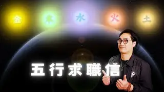 EP31｜五行求職信