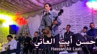 المايسترو حسن العاتي | سهرة 2022 | Hassan & Abdellah Ait Laati