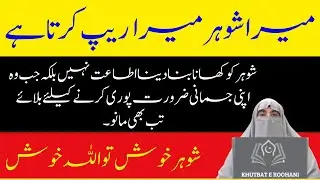 Kya Biwi Par Humbistari Farz Hai? | Shohar Ki Ataat | Islam Mein Shohar Aur Biwi Ke Jismani Huqooq