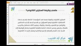 السكرتارية القانونية
