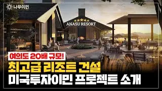 미국 캘리포니아의 최고급 리조트 Anasu Resort🌟나무이민이 독점한 EB-5 미국투자이민 프로젝트 소개