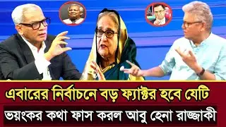 এবারে নির্বাচনে বড় ফ্যাক্টর হবে যেটি ভয়ংকর কথা ফাস করল আবু হেনা রাজ্জাকী |Abu Hena razzaki talk show
