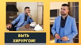🅰️БЫТЬ ХИРУРГОМ ( BEING A SURGEON! doctor Muthana)