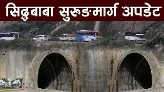 सिद्धबाबा सुरुङमार्ग बाट सवारीसाधन कहिले गुड्न पाउछन ? siddhababa surung marga New update | news