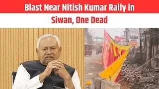 Blast Near Nitish Kumar Rally in Siwan, One Dead | EMS TV 22 -Jan-2026