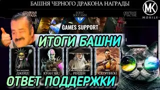 ИТОГИ БАШНИ ЧЕРНОГО ДРАКОНА. ОТВЕТ ПОДДЕРЖКИ WB PLAY. СМОТРИТЕ ЧТО ПРОИЗОШЛО./ MK MOBILE