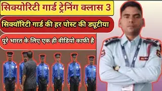 सिक्योरिटी गार्ड ट्रेनिंग 2025 | Class 3 Duty of All Post | Security Guard Course in Hindi