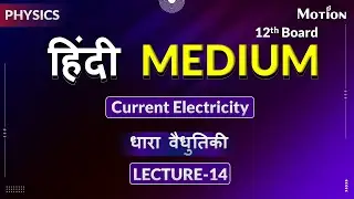 धारा वैधुतिकी (Current Electricity) Lec-14_Part-1 #motionhindimedium #boardexam #jee #neet #nvsir
