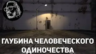 Глубина человеческого  ОДИНОЧЕСТВА и ТОСКИ - Lorn's Lure