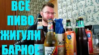 ОБЗОР ВСЕГО ПИВА ЖИГУЛИ БАРНОЕ