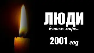 Люди в ином мире. 2001 год