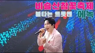 [4K 고화질]2024 비슬산 참꽃 문화제 에녹 공연 풀영상 #에녹 #비슬산참꽃축제 #불타는트롯맨