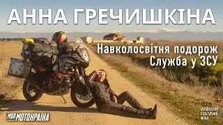 Анна Гречишкіна. Навколосвітня подорож і служба у ЗСУ