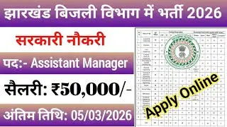 झारखंड बिजली विभाग में नया भर्ती 2026 | jharkhand bijli vibhag vacancy 2026 | jharkhand job vacancy